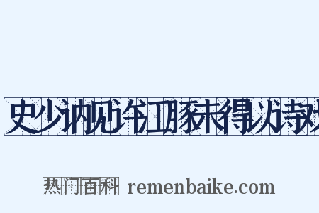 史少讷见许江豚未得以诗戏是什么意思的图片